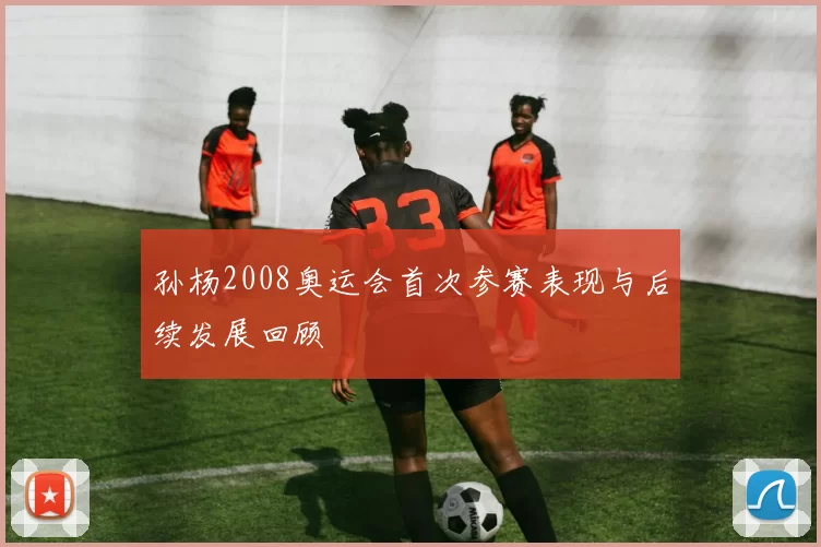 孙杨2008奥运会首次参赛表现与后续发展回顾