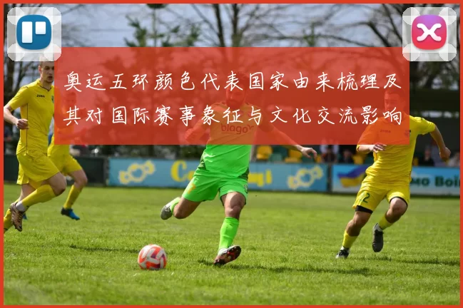 奥运五环颜色代表国家由来梳理及其对国际赛事象征与文化交流影响