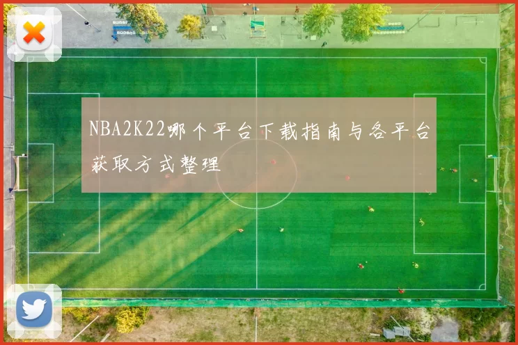 NBA2K22哪个平台下载指南与各平台获取方式整理