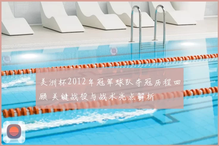 美洲杯2012年冠军球队夺冠历程回顾 关键战役与战术亮点解析