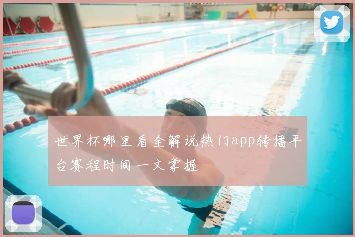 世界杯哪里看全解说热门app转播平台赛程时间一文掌握