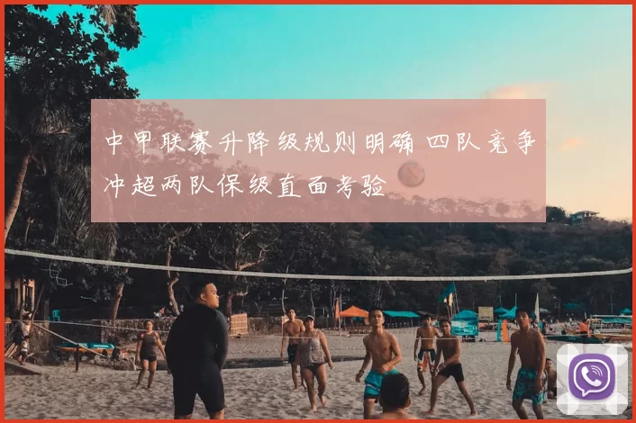 中甲联赛升降级规则明确 四队竞争冲超两队保级直面考验