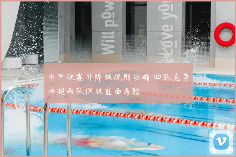 中甲联赛升降级规则明确 四队竞争冲超两队保级直面考验
