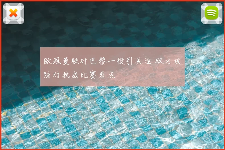 欧冠曼联对巴黎一役引关注 双方攻防对抗成比赛看点