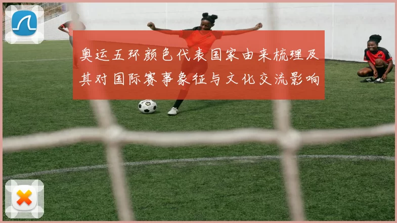 奥运五环颜色代表国家由来梳理及其对国际赛事象征与文化交流影响