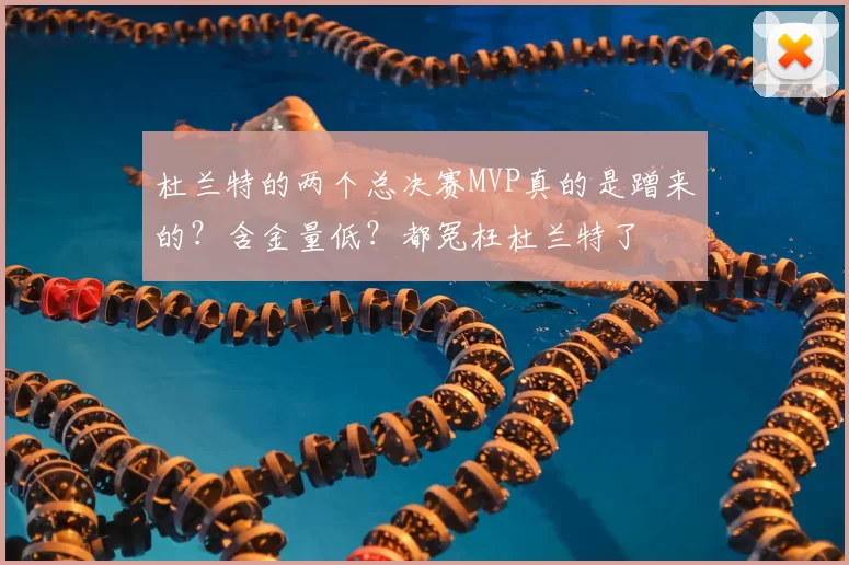 杜兰特的两个总决赛MVP真的是蹭来的？含金量低？都冤枉杜兰特了