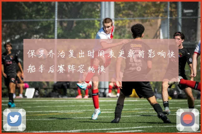 保罗乔治复出时间表更新将影响快船季后赛阵容轮换