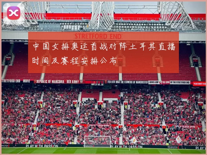 中国女排奥运首战对阵土耳其直播时间及赛程安排公布