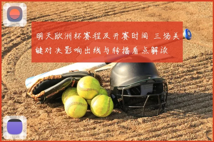 明天欧洲杯赛程及开赛时间 三场关键对决影响出线与转播看点解读