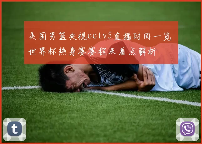 美国男篮央视cctv5直播时间一览 世界杯热身赛赛程及看点解析