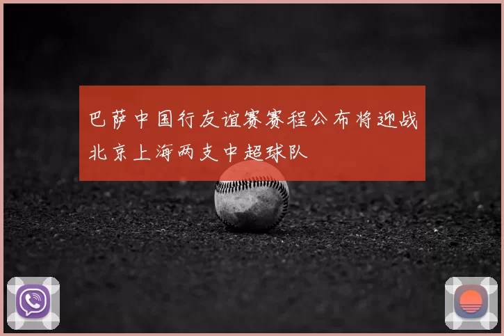 巴萨中国行友谊赛赛程公布将迎战北京上海两支中超球队