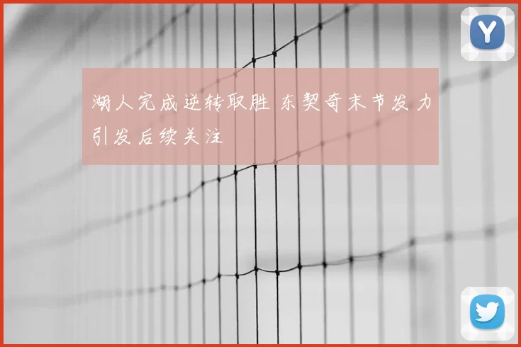湖人完成逆转取胜 东契奇末节发力引发后续关注