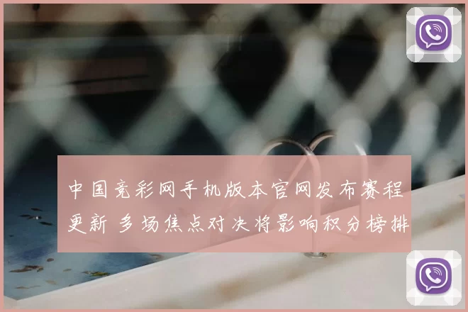 中国竞彩网手机版本官网发布赛程更新 多场焦点对决将影响积分榜排名