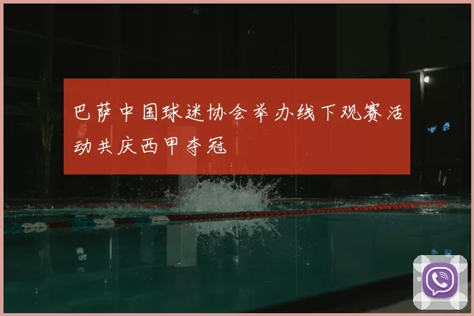 巴萨中国球迷协会举办线下观赛活动共庆西甲夺冠