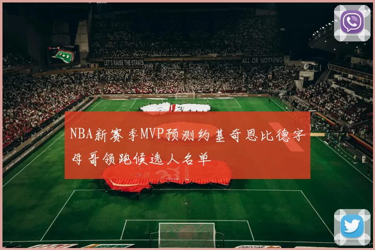 NBA新赛季MVP预测约基奇恩比德字母哥领跑候选人名单