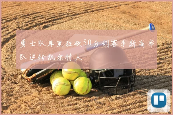 勇士队库里狂砍50分创赛季新高率队逆转凯尔特人