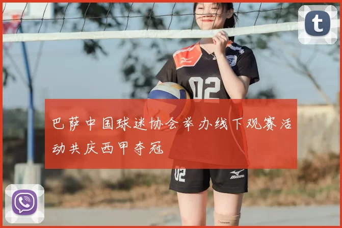 巴萨中国球迷协会举办线下观赛活动共庆西甲夺冠