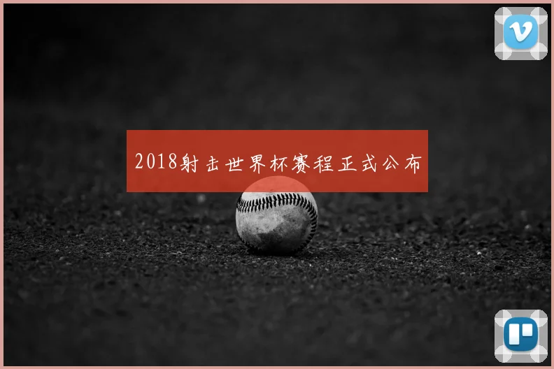 2018射击世界杯赛程正式公布