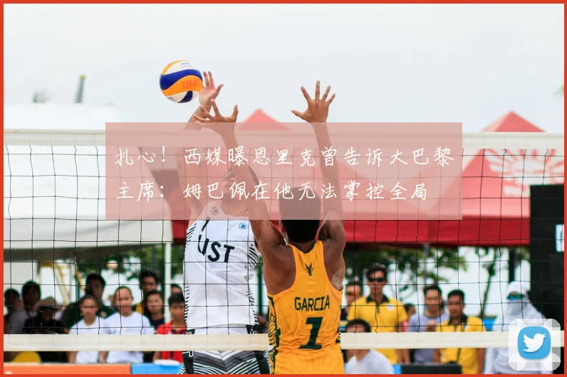 扎心！西媒曝恩里克曾告诉大巴黎主席：姆巴佩在他无法掌控全局