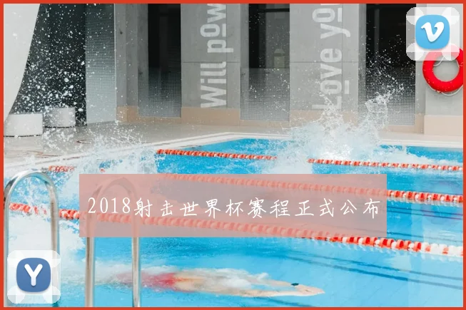 2018射击世界杯赛程正式公布