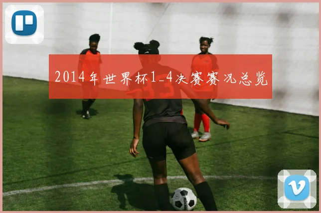 2014年世界杯1_4决赛赛况总览