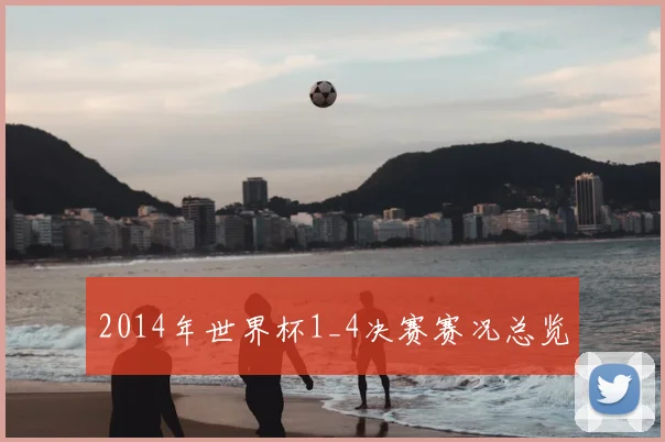 2014年世界杯1_4决赛赛况总览