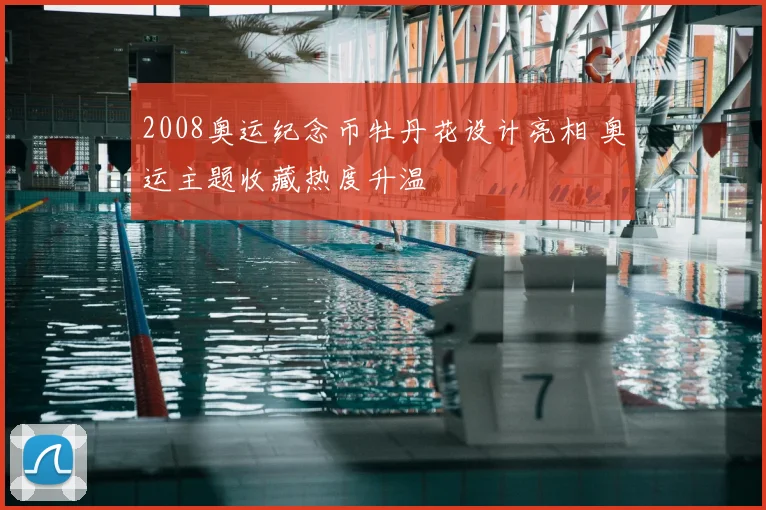 2008奥运纪念币牡丹花设计亮相 奥运主题收藏热度升温