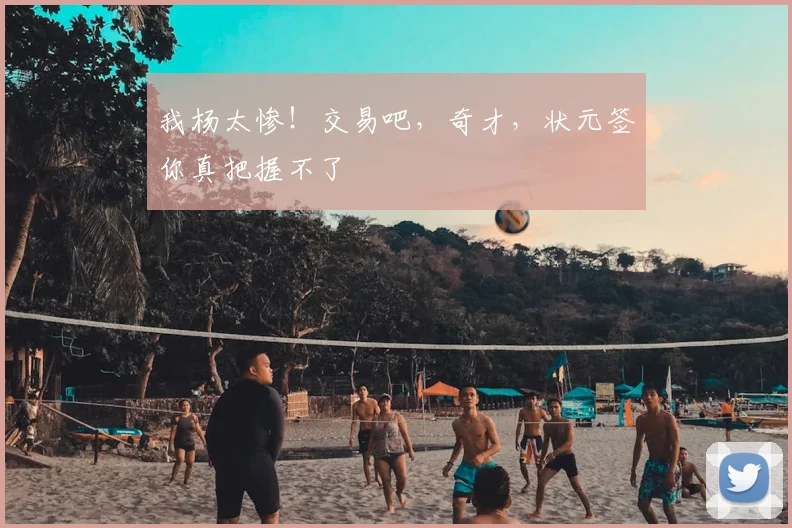 我杨太惨!交易吧,奇才,状元签你真把握不了