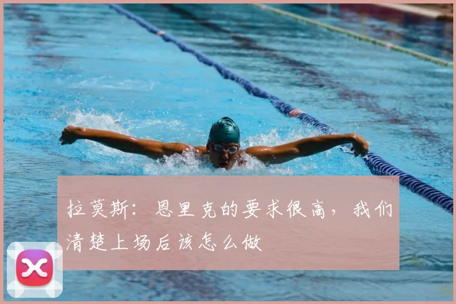 拉莫斯：恩里克的要求很高，我们清楚上场后该怎么做