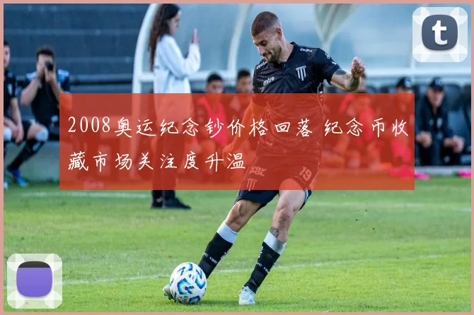 2008奥运纪念钞价格回落 纪念币收藏市场关注度升温