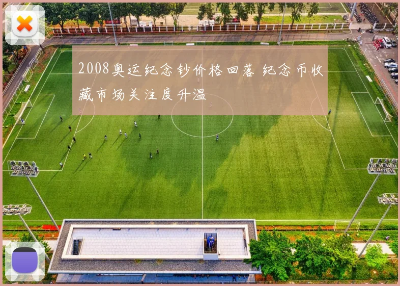 2008奥运纪念钞价格回落 纪念币收藏市场关注度升温