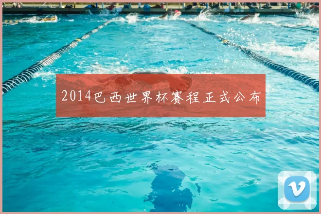 2014巴西世界杯赛程正式公布