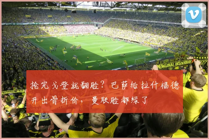 抢完戈登就翻脸？巴萨给拉什福德开出骨折价，曼联脸都绿了