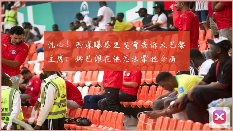 扎心!西媒曝恩里克曾告诉大巴黎主席:姆巴佩在他无法掌控全局