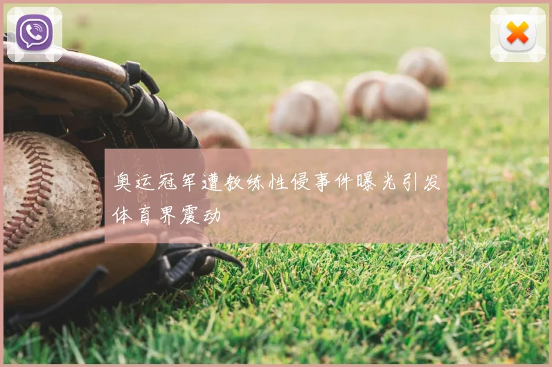 奥运冠军遭教练性侵事件曝光引发体育界震动